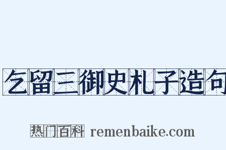 乞留三御史札子造句是什么意思的图片